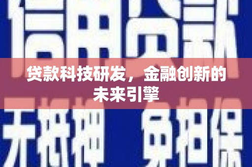 汾阳贷款科技研发，金融创新的未来引擎
