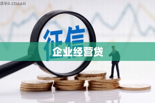 汾阳企业经营贷