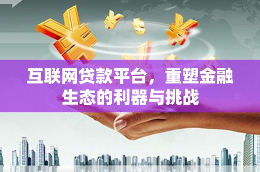 汾阳互联网贷款平台，重塑金融生态的利器与挑战