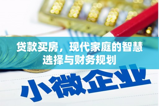 汾阳贷款买房，现代家庭的智慧选择与财务规划