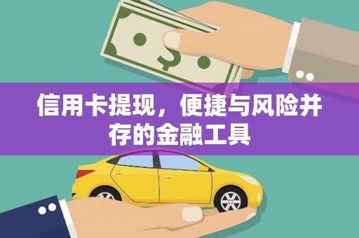 汾阳信用卡提现，便捷与风险并存的金融工具
