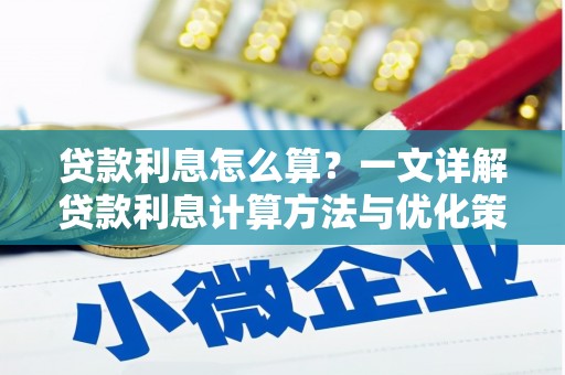 汾阳贷款利息怎么算？一文详解贷款利息计算方法与优化策略