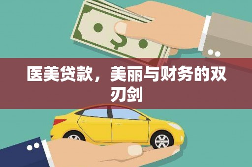 汾阳医美贷款，美丽与财务的双刃剑