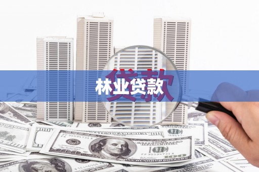 汾阳林业贷款
