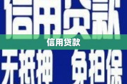 汾阳信用贷款