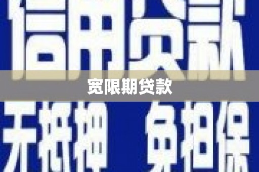 汾阳宽限期贷款