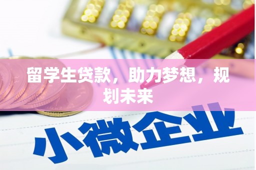 汾阳留学生贷款，助力梦想，规划未来