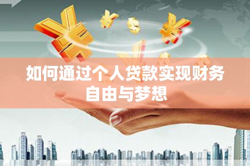 汾阳如何通过个人贷款实现财务自由与梦想