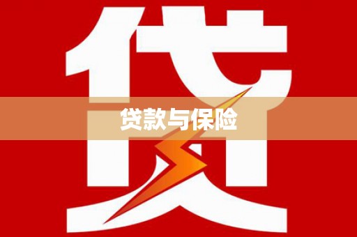 汾阳贷款与保险