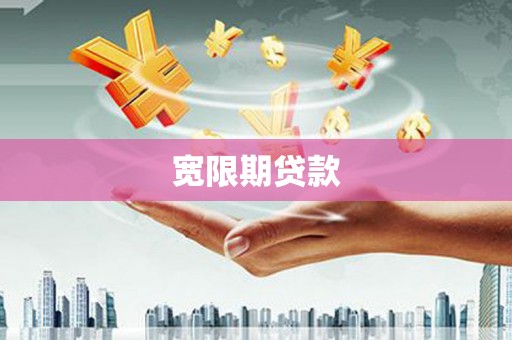 汾阳宽限期贷款