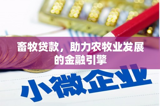 汾阳畜牧贷款，助力农牧业发展的金融引擎