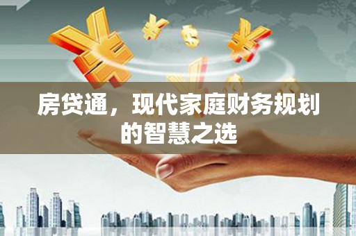 汾阳房贷通，现代家庭财务规划的智慧之选