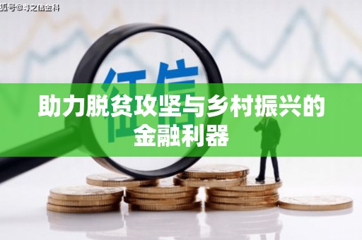 汾阳助力脱贫攻坚与乡村振兴的金融利器