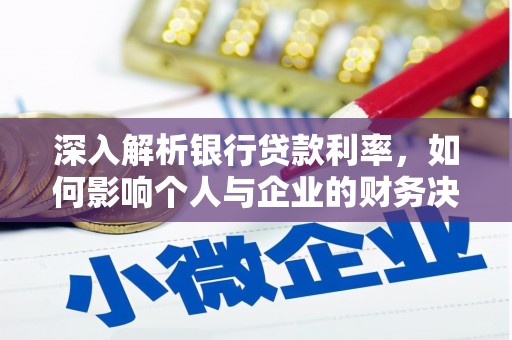 汾阳深入解析银行贷款利率，如何影响个人与企业的财务决策