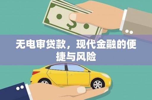 汾阳无电审贷款，现代金融的便捷与风险