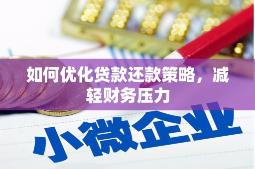 汾阳如何优化贷款还款策略，减轻财务压力