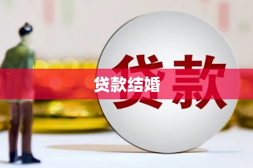 汾阳贷款结婚