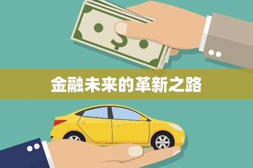 汾阳金融未来的革新之路