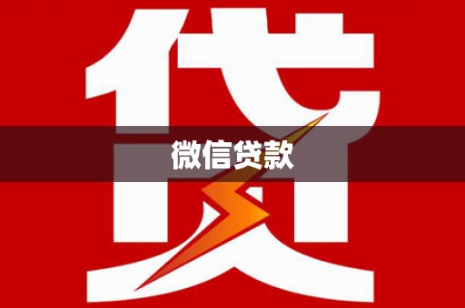 汾阳微信贷款