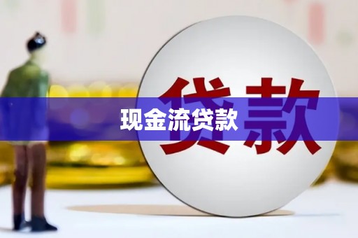 汾阳现金流贷款