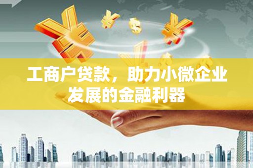 汾阳工商户贷款，助力小微企业发展的金融利器