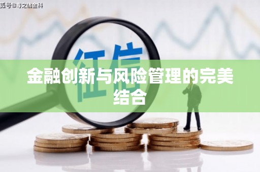 汾阳金融创新与风险管理的完美结合