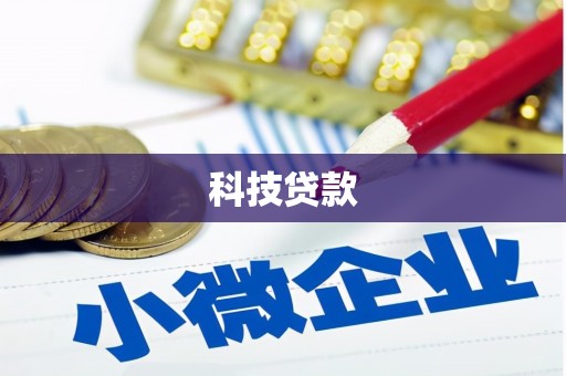 汾阳科技贷款