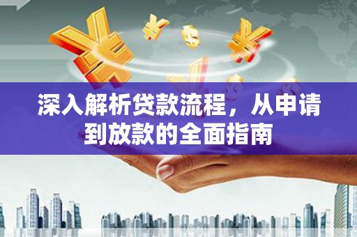 汾阳深入解析贷款流程，从申请到放款的全面指南