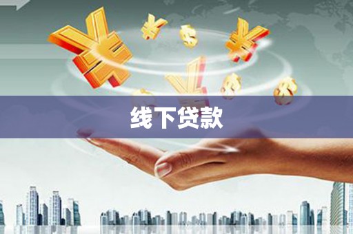 汾阳线下贷款