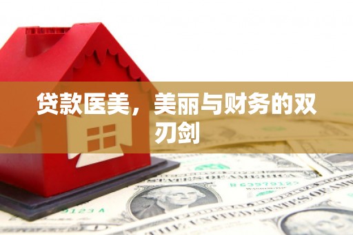 汾阳贷款医美，美丽与财务的双刃剑
