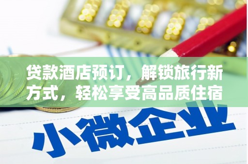 汾阳贷款酒店预订，解锁旅行新方式，轻松享受高品质住宿
