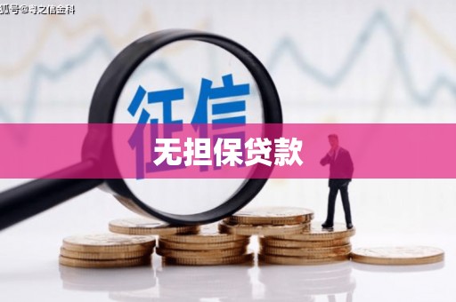 汾阳无担保贷款