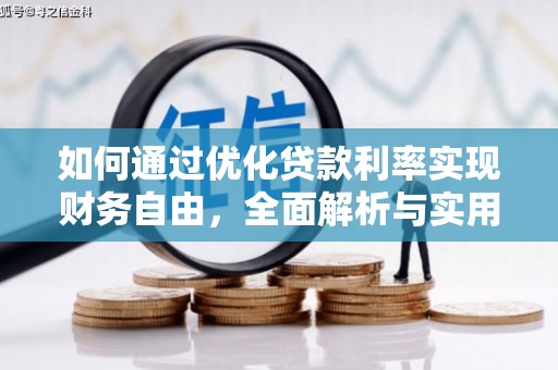 汾阳如何通过优化贷款利率实现财务自由，全面解析与实用策略