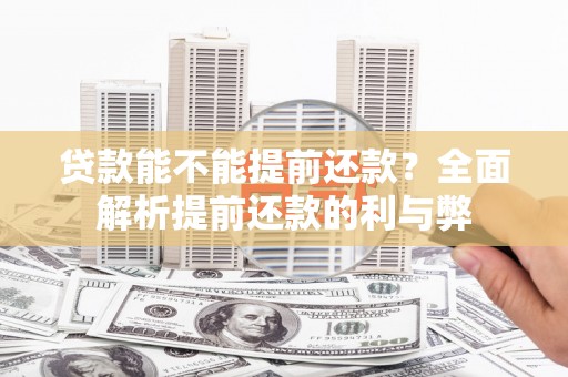 汾阳贷款能不能提前还款？全面解析提前还款的利与弊