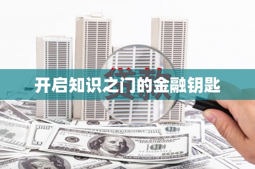 汾阳开启知识之门的金融钥匙