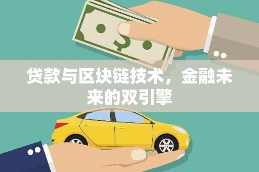 汾阳贷款与区块链技术，金融未来的双引擎