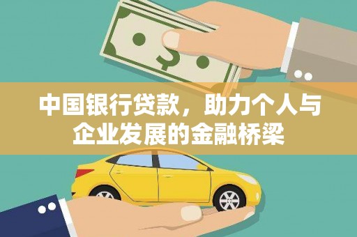 汾阳中国银行贷款，助力个人与企业发展的金融桥梁