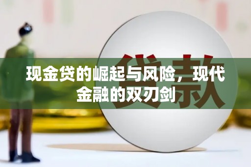 汾阳现金贷的崛起与风险，现代金融的双刃剑