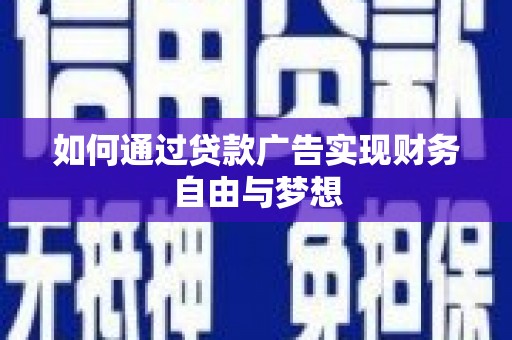 汾阳如何通过贷款广告实现财务自由与梦想