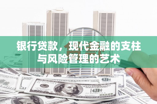 汾阳银行贷款，现代金融的支柱与风险管理的艺术