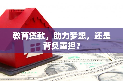 汾阳教育贷款，助力梦想，还是背负重担？