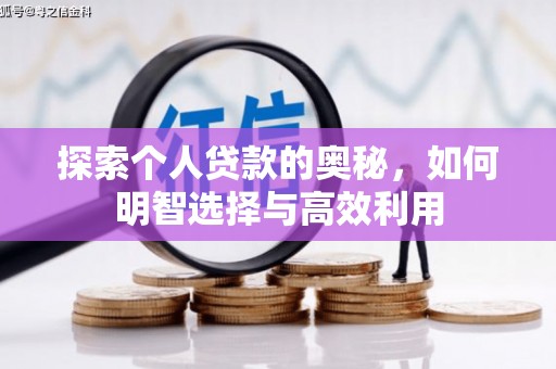 汾阳探索个人贷款的奥秘，如何明智选择与高效利用
