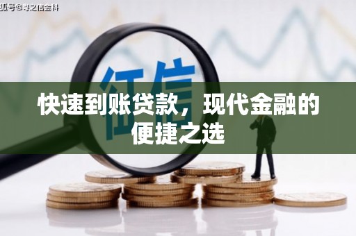 汾阳快速到账贷款，现代金融的便捷之选