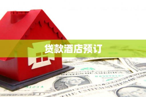 汾阳贷款酒店预订