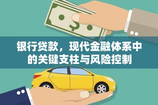 汾阳银行贷款，现代金融体系中的关键支柱与风险控制