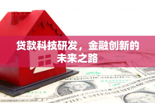 汾阳贷款科技研发，金融创新的未来之路
