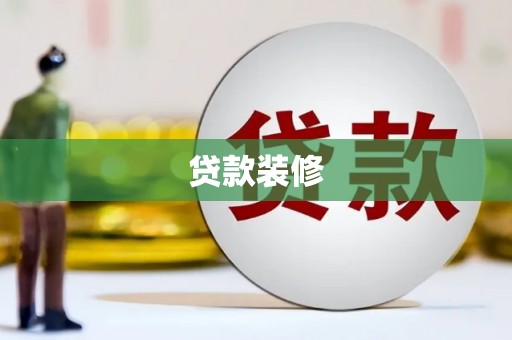 汾阳贷款装修