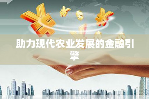 汾阳助力现代农业发展的金融引擎