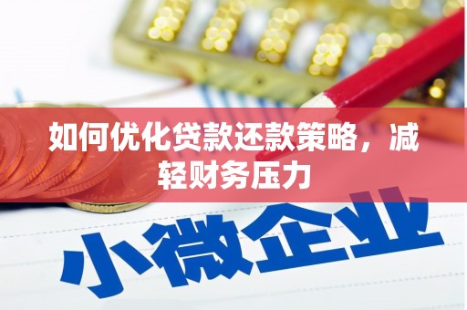 汾阳如何优化贷款还款策略，减轻财务压力