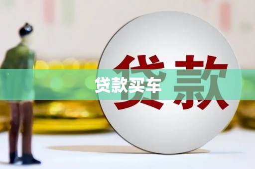 汾阳贷款买车